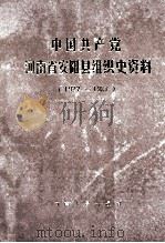 中国共产党河南省安阳县组织史资料  1922-1987   1990  PDF电子版封面  721501147X  中共河南省安阳县委组织部，中共河南省安阳县委党史办公室，河南 