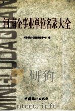 河南企事业单位名录大全（1994 PDF版）
