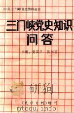 三门峡党史知识问答（1990 PDF版）