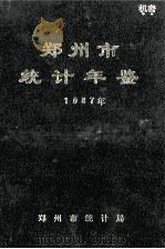 郑州市统计年鉴  1987年   1988  PDF电子版封面    郑州市统计局编 