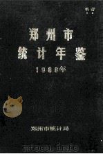 郑州市统计年鉴  1988   1989  PDF电子版封面    郑州市统计局编 