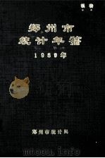 郑州市统计年鉴  1989   1990  PDF电子版封面    郑州市统计局编 