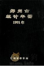 郑州市统计年鉴  1991   1992  PDF电子版封面    郑州市统计局编 