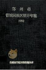 郑州市管城回族区统计年鉴  1990年（ PDF版）