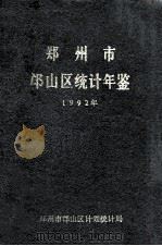 郑州市邙山区统计年鉴  1992   1993  PDF电子版封面    郑州市邙山区计划统计局编 