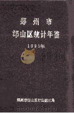 郑州市邙山区统计年鉴  1993年（ PDF版）