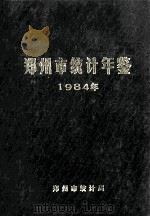 郑州市统计年鉴  1984   1985  PDF电子版封面    郑州市统计局编 