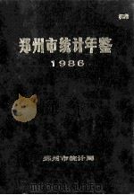 郑州市统计年鉴  1986（1987 PDF版）