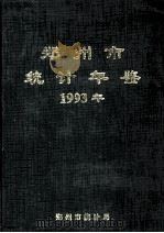 郑州市统计年鉴  1993   1994  PDF电子版封面    郑州市统计局编 