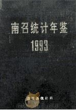 南召统计年鉴  1993   1994  PDF电子版封面    南召县统计局编 