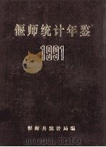 偃师统计年鉴  1991   1992  PDF电子版封面    偃师县统计局编 