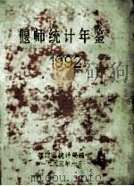 偃师统计年鉴  1992   1993  PDF电子版封面    偃师县统计局编 