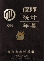 偃师统计年鉴  1994   1995  PDF电子版封面    偃师县统计局编 