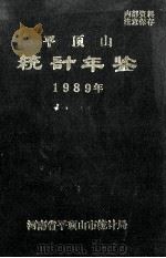 平顶山统计年鉴  1989   1989  PDF电子版封面    河南省平顶山市统计局编 