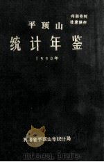 平顶山统计年鉴  1990   1990  PDF电子版封面    河南省平顶山市统计局编 