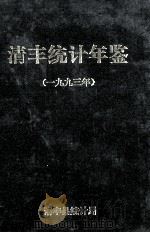 清丰统计年鉴  1993   1995  PDF电子版封面    清丰县统计局编 