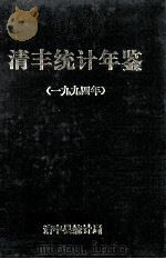 清丰统计年鉴  1994   1995  PDF电子版封面    清丰县统计局编 