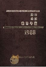 周口地区统计年鉴  1988   1989  PDF电子版封面    河南省周口地区统计局编 