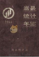 嵩县统计年鉴  1993   1994  PDF电子版封面    嵩县统计局编 