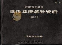 河南省开封市国民经济统计资料  1991年   1992  PDF电子版封面    开封市统计局编 