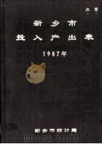 新乡市投入产出表  1987   1990  PDF电子版封面    新乡市统计局编 