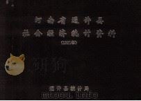 河南省通许县社会经济统计资料  1991年   1992  PDF电子版封面    通许县统计局编 