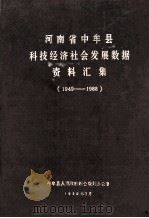 河南省中牟县科技经济社会发展数据资料汇编  1949-1988（1989 PDF版）
