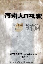 河南人口地理   1981  PDF电子版封面    林富瑞，陈代光编 