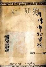 信阳市物资局物资专业志  1958年-1985年   1987  PDF电子版封面    郭锦文主编 