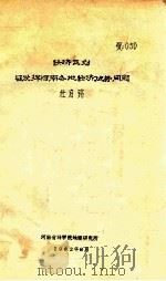 经济区划与发挥河南各地经济优势问题   1982  PDF电子版封面    杜启铭著 