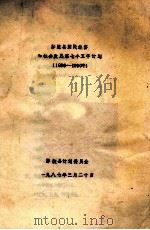 鄢陵县国民经济与社会发展第七个五年计划  1986-1990   1987  PDF电子版封面    鄢陵县计划委员会编 