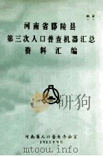 河南省鄢陵县第三次人口普查机器汇总资料汇编   1983  PDF电子版封面    河南省人口普查办公室编 