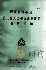 河南省西华县第三次人口普查机器汇总资料汇编（1983 PDF版）