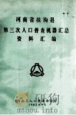 河南省扶沟县第三次人口普查机器汇总资料汇编（1983 PDF版）