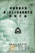 河南省南乐县第三次人口普查机器汇总资料汇编（1983 PDF版）