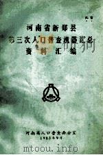 河南省新郑县第三次人口普查机器汇总资料汇编（1983 PDF版）