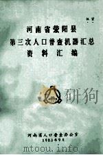 河南省荥阳县第三次人口普查机器汇总资料汇编（1983 PDF版）