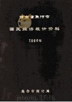 河南省焦作市国民经济统计资料  1986   1987  PDF电子版封面    焦作市统计局编 