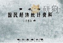 南召县国民经济统计资料  1989年   1990  PDF电子版封面    南召县统计局编 