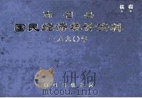 南召县国民经济统计资料  1990年   1991  PDF电子版封面    南召县统计局编 