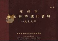 郑州市国民经济统计资料  1976年   1977  PDF电子版封面    郑州市革命委员会计划委员会编 