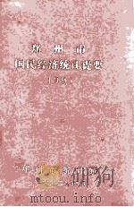 郑州市国民经济和社会统计提要  1991   1992  PDF电子版封面    郑州市统计局编 