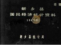 新乡县国民经济统计资料  1983   1984  PDF电子版封面    新乡县统计局编 