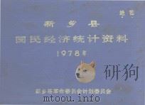 新乡县国民经济统计资料  1978（1979 PDF版）