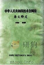 中华人民共和国技术合同法条文释义   1988  PDF电子版封面    余蓟曾，林国定著 