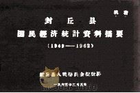 封丘县国民经济统计资料  1949-1962   1963  PDF电子版封面    封丘县人民委员会统计科编 