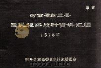河南省封丘县国民经济统计资料汇编  1974（1975 PDF版）
