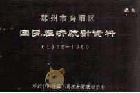 郑州市向阳区国民经济统计资料  1978-1980（1981 PDF版）