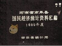 河南省南乐县国民经济统计资料汇编  1989（1990 PDF版）