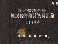 河南省南乐县国民经济统计资料汇编  1990（1991 PDF版）